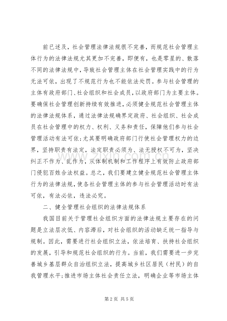 社会管理创新法律规章制度建设探讨.docx_第2页