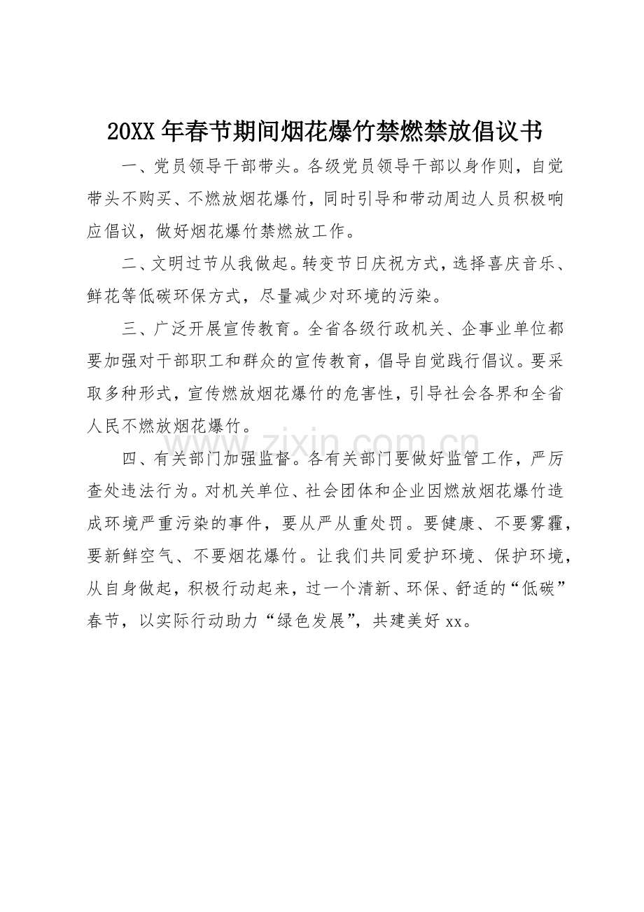 20XX年春节期间烟花爆竹禁燃禁放倡议书范文大全.docx_第1页