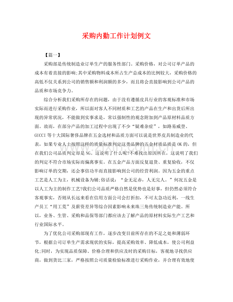 采购内勤工作计划例文 .docx_第1页