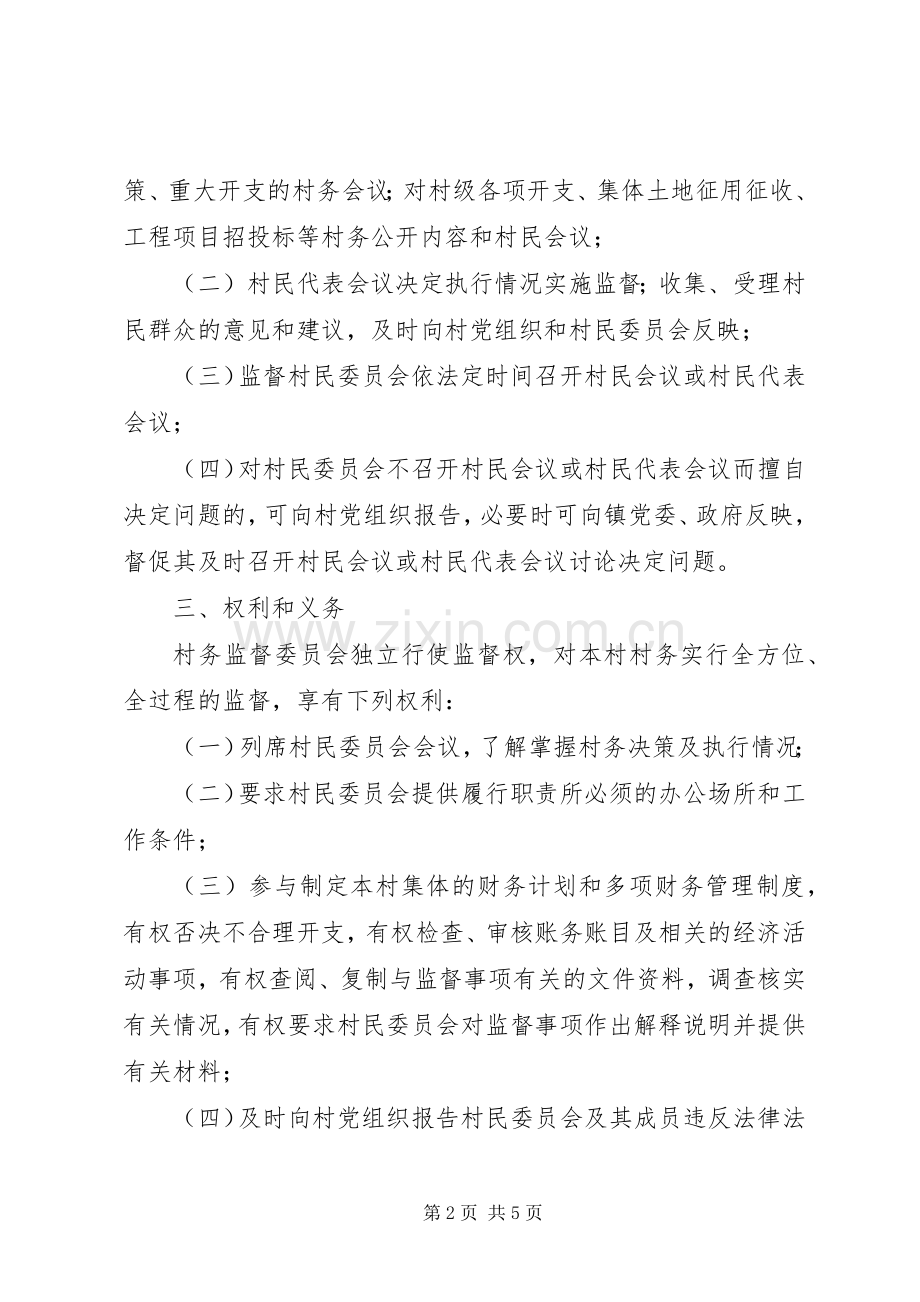村务监督委员会工作规章制度 .docx_第2页
