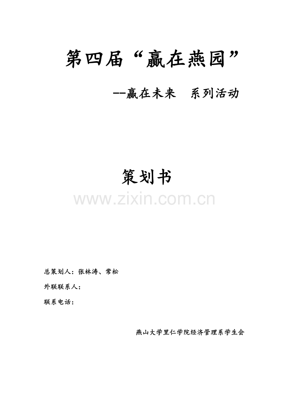 赢在燕园初稿.doc_第1页