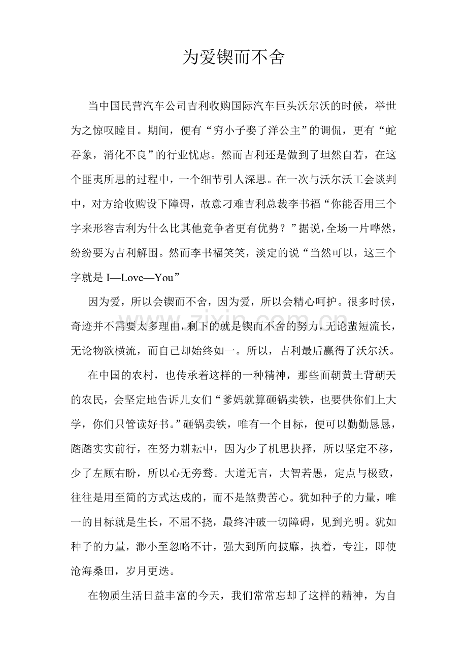为爱锲而不舍.doc_第1页
