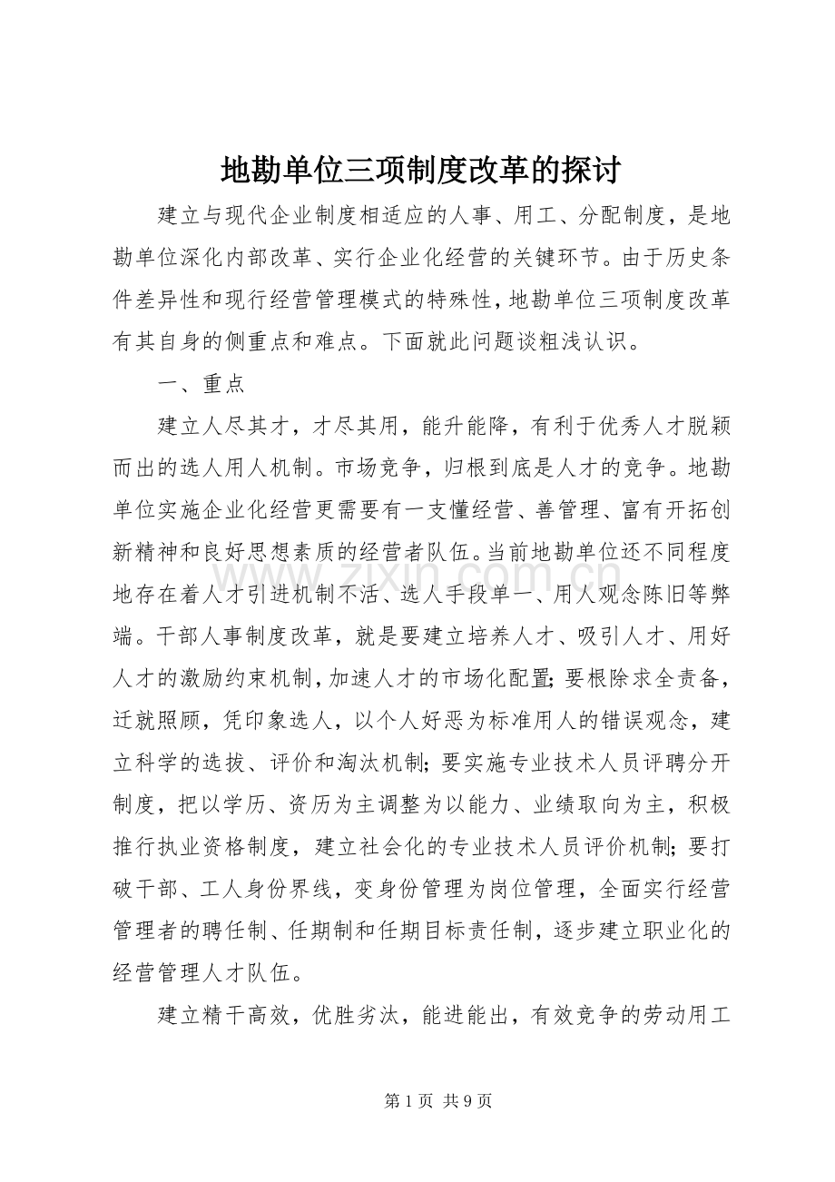 地勘单位三项规章制度改革的探讨.docx_第1页