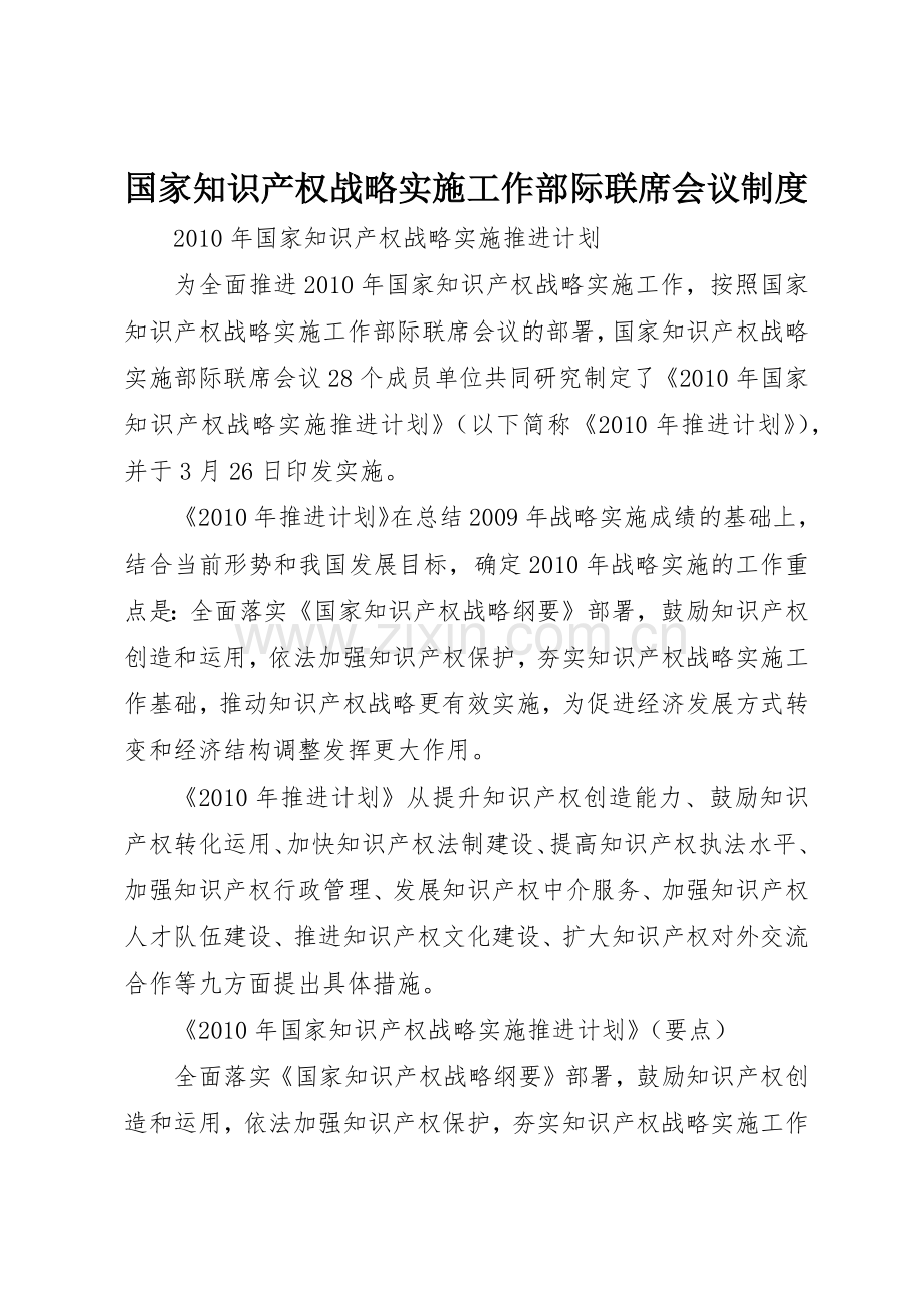 国家知识产权战略实施工作部际联席会议管理规章制度.docx_第1页