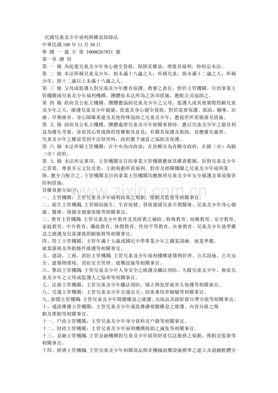 儿童及少年福利与权益保障法.doc_第1页