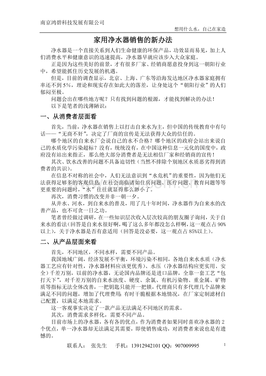 家用净水器发展的新思路.doc_第1页