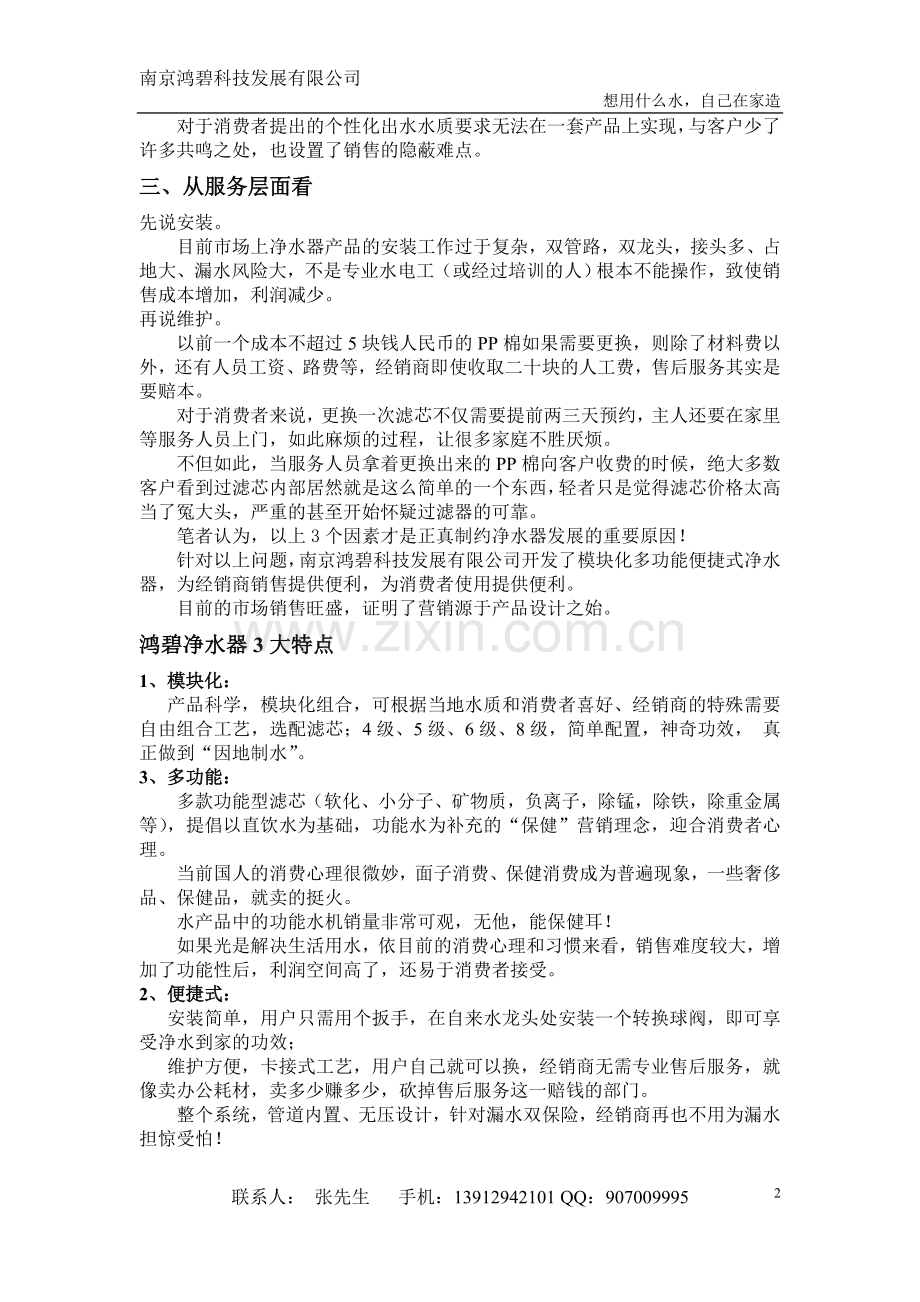 家用净水器发展的新思路.doc_第2页