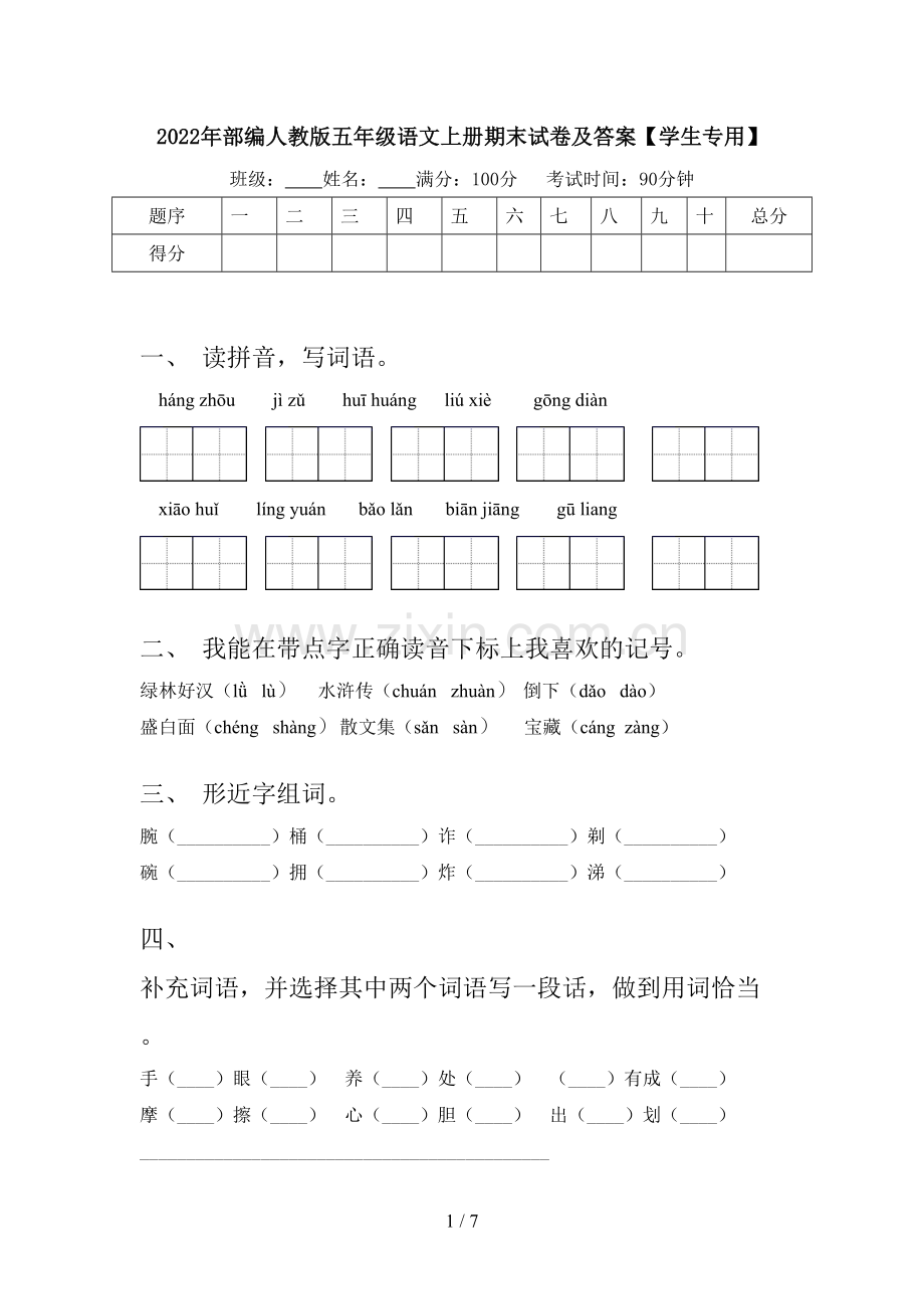 2022年部编人教版五年级语文上册期末试卷及答案【学生专用】.doc_第1页