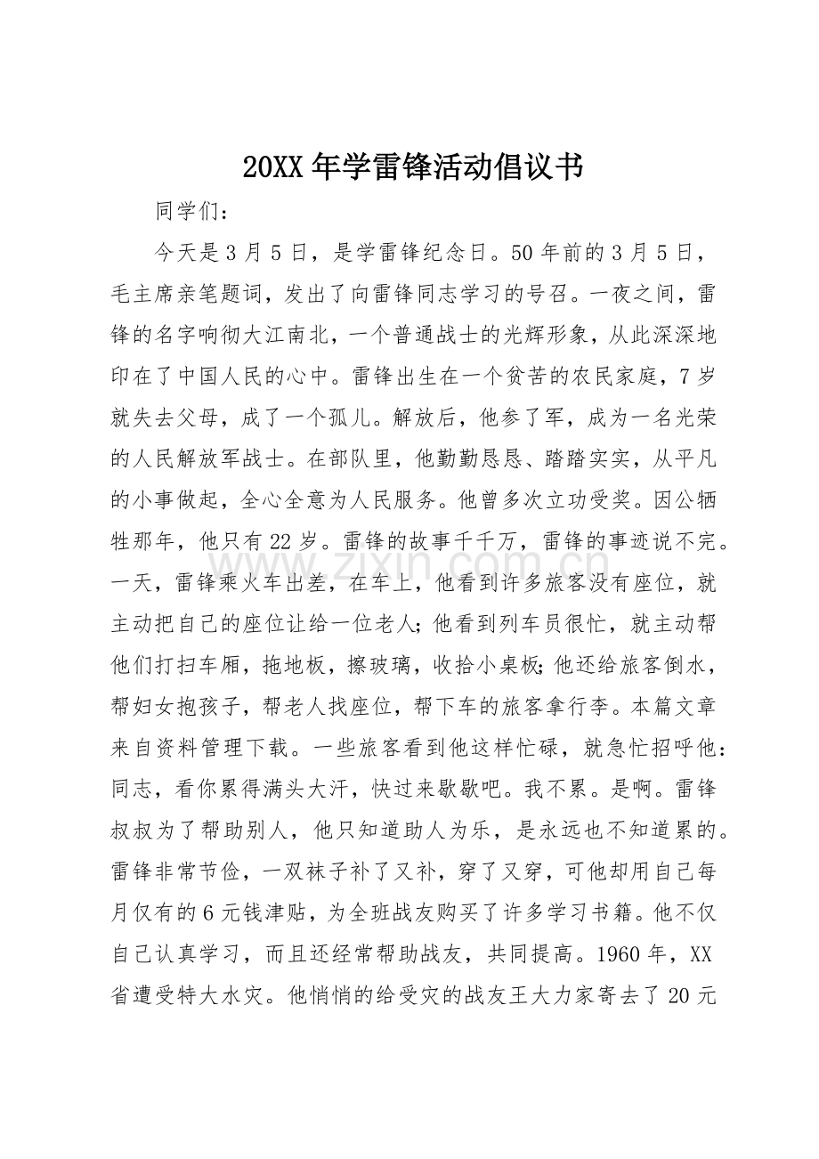 20XX年学雷锋活动倡议书范文大全(6).docx_第1页