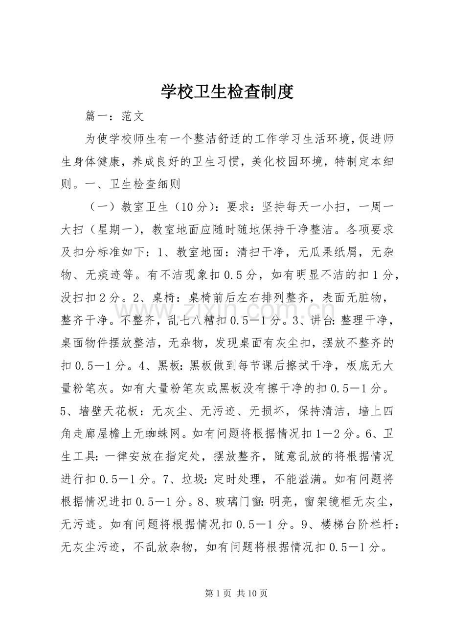 学校卫生检查规章制度.docx_第1页