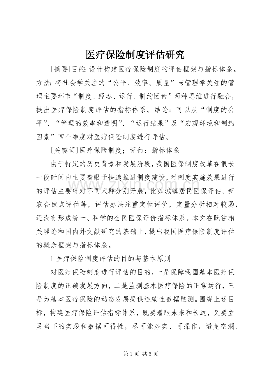 医疗保险规章制度评估研究.docx_第1页
