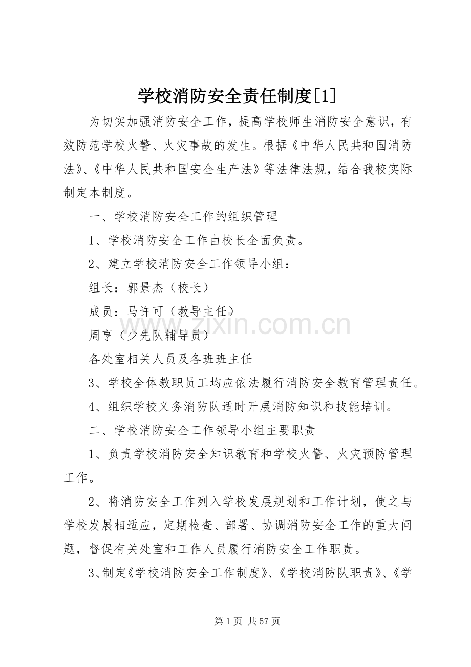 学校消防安全责任规章制度[1].docx_第1页