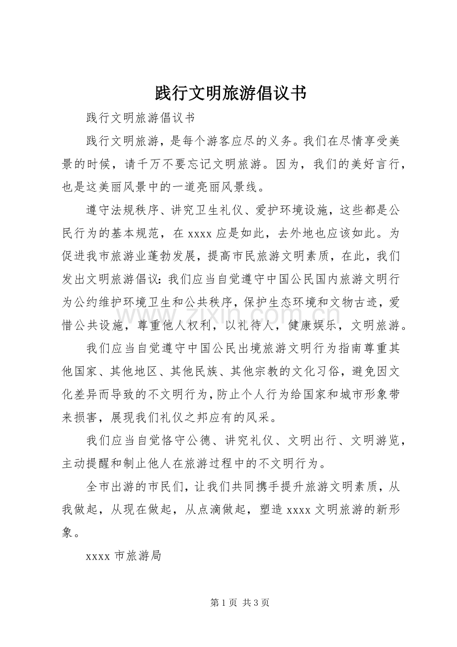 践行文明旅游倡议书范文.docx_第1页