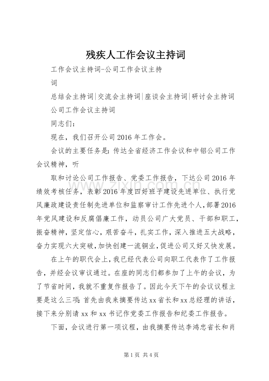 残疾人工作会议主持稿(5).docx_第1页