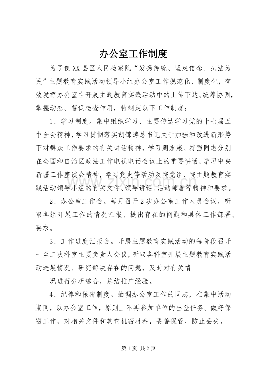 办公室工作规章制度_1 .docx_第1页