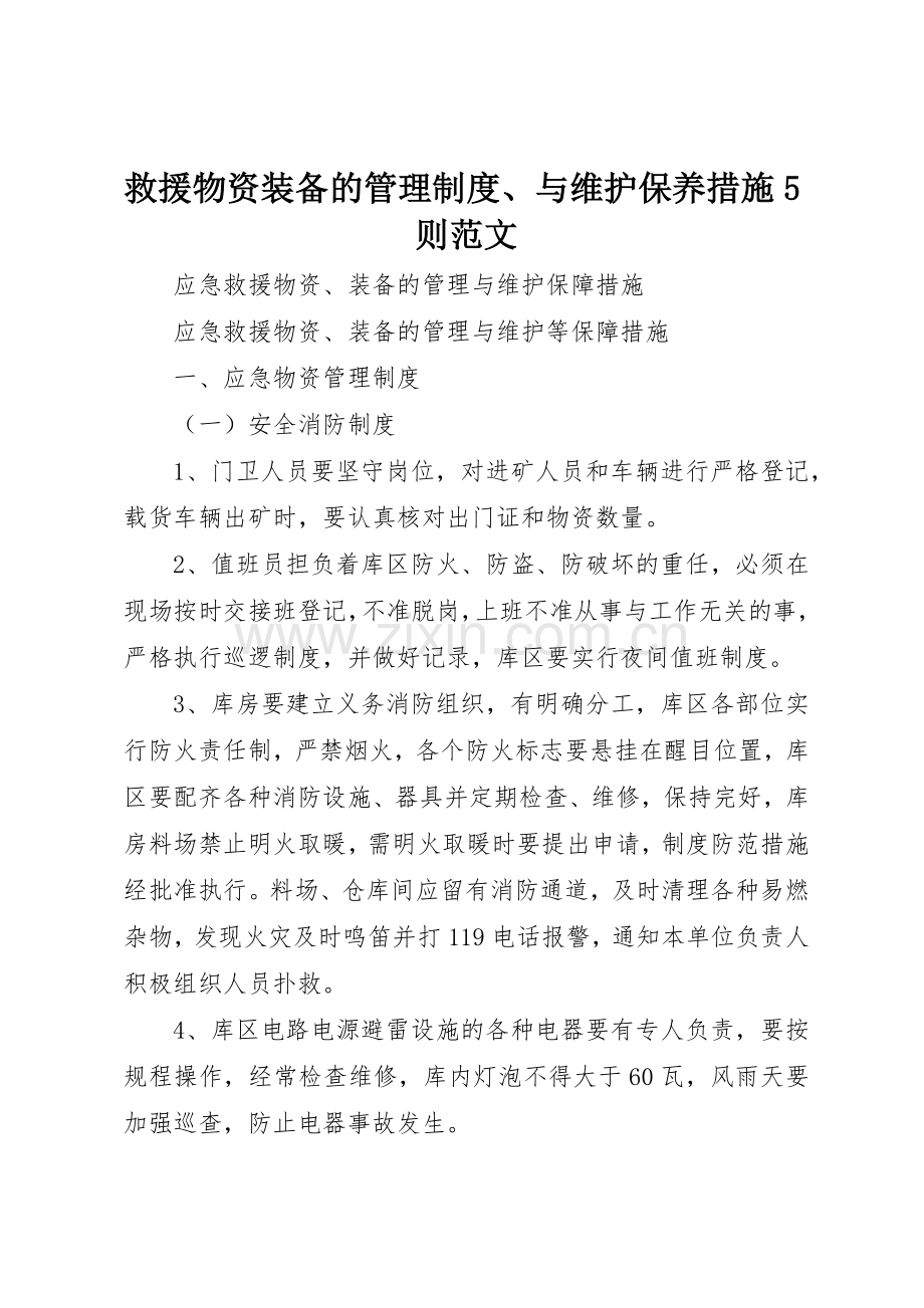 救援物资装备的管理规章制度细则、与维护保养措施5则范文.docx_第1页