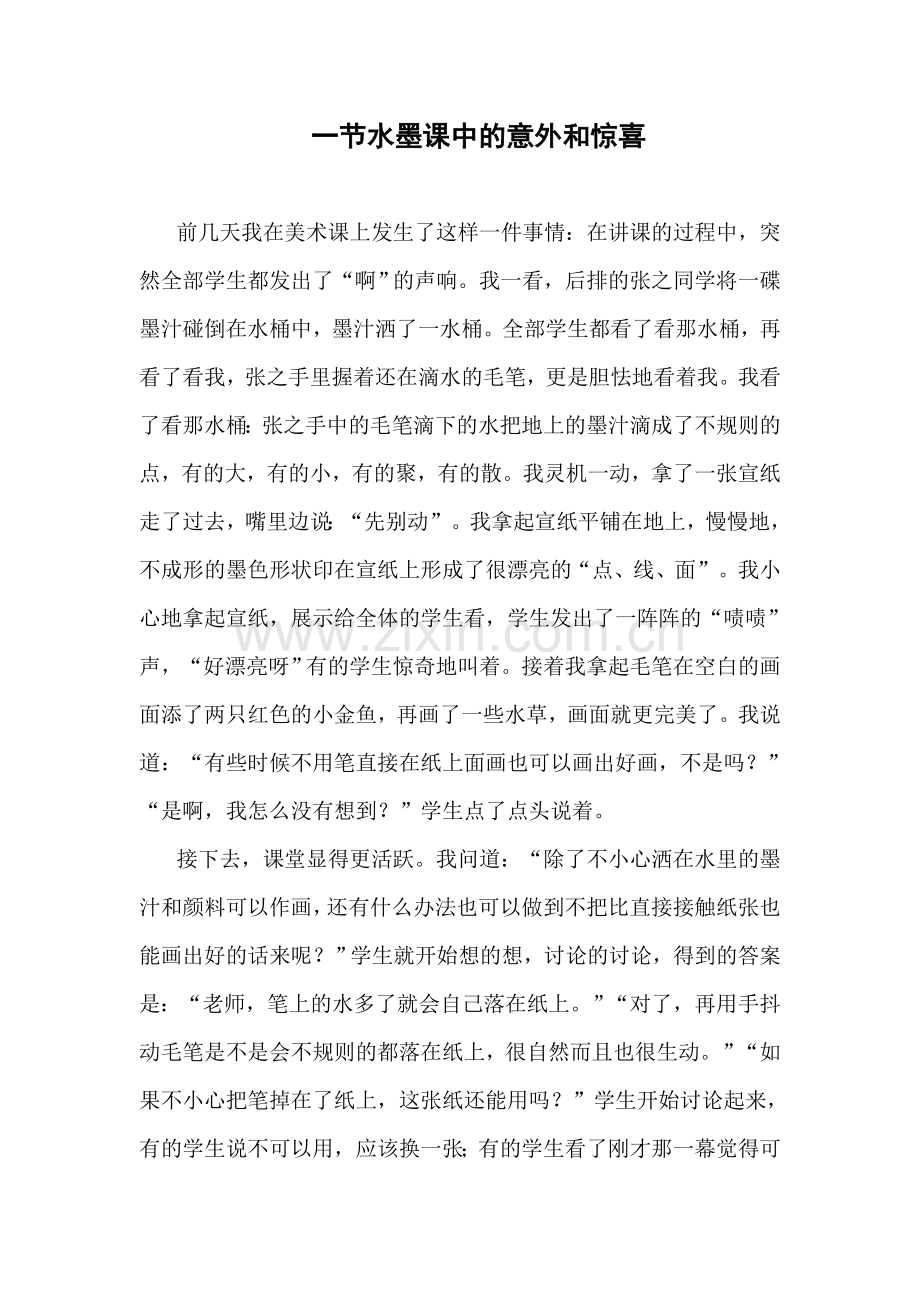 一节水墨课中的意外和惊喜徐艳.doc_第1页