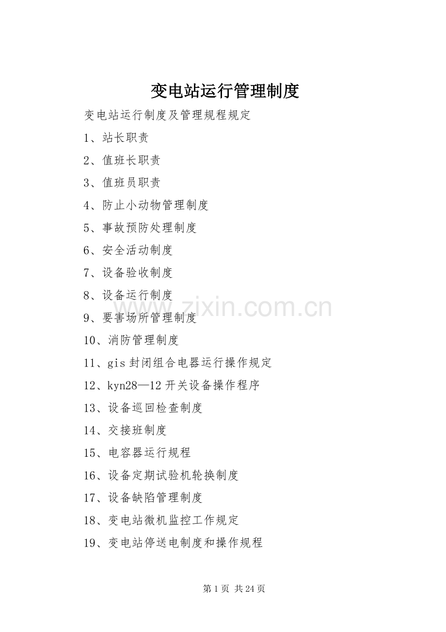 变电站运行管理规章制度 .docx_第1页