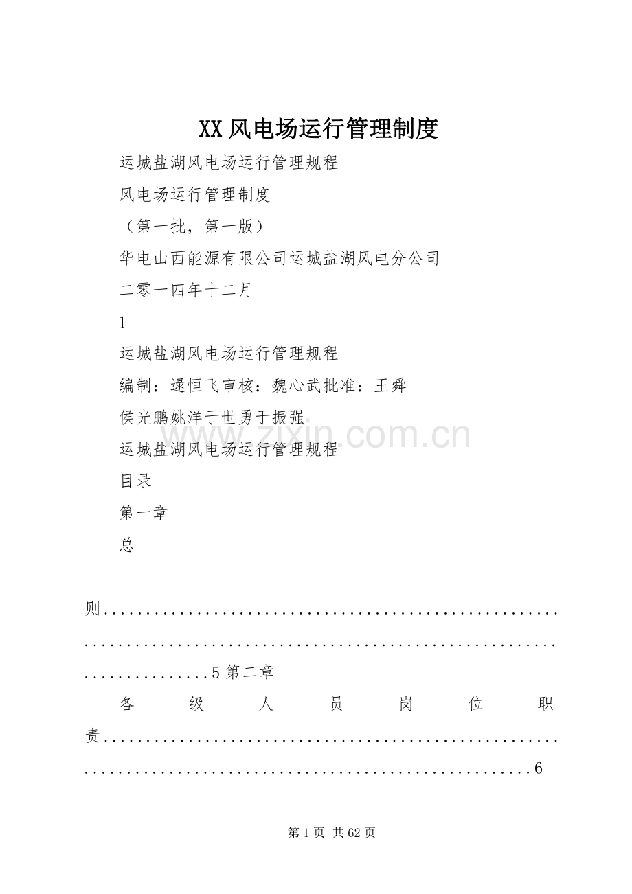 风电场运行规章制度管理.docx_第1页