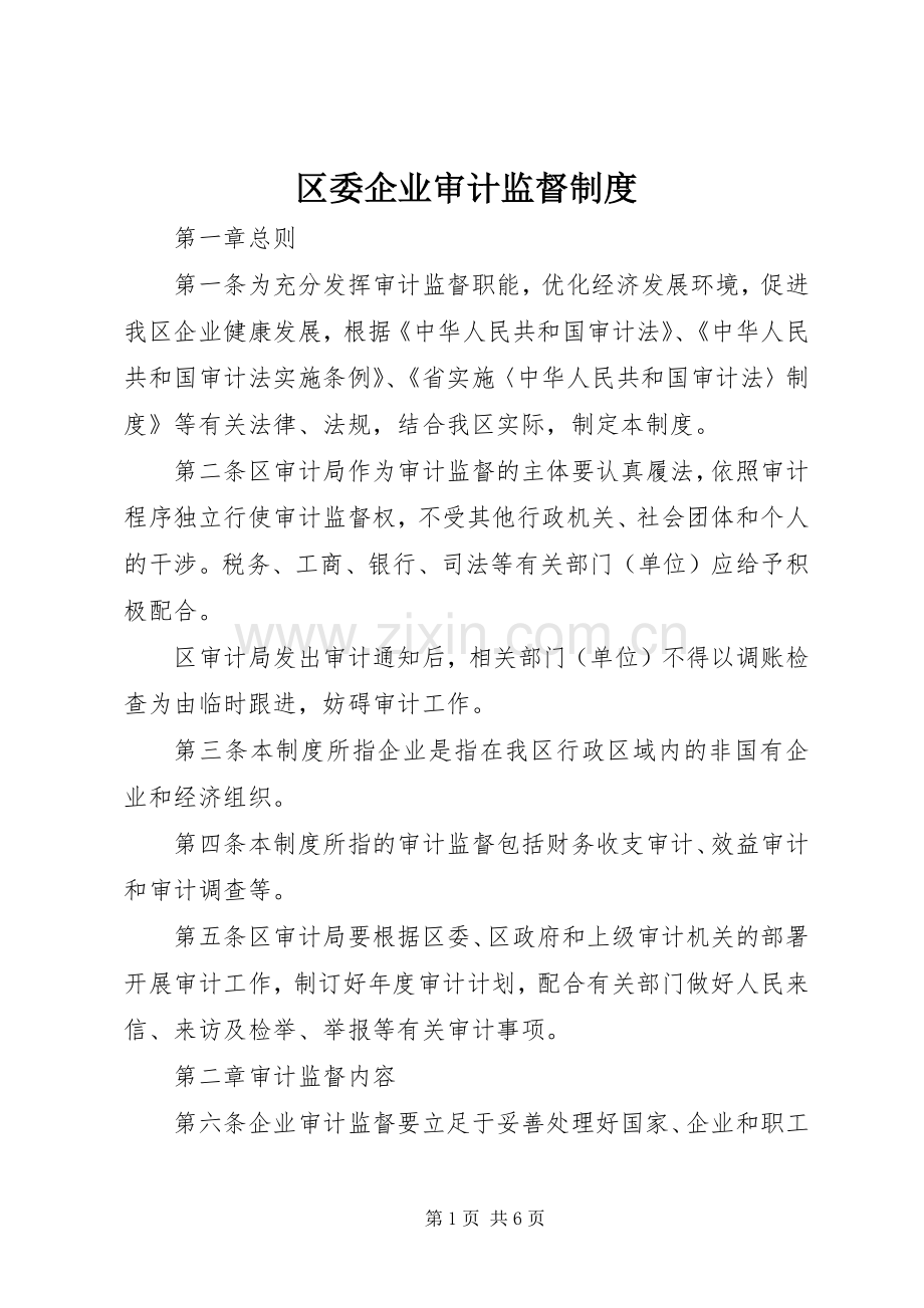 区委企业审计监督规章制度.docx_第1页
