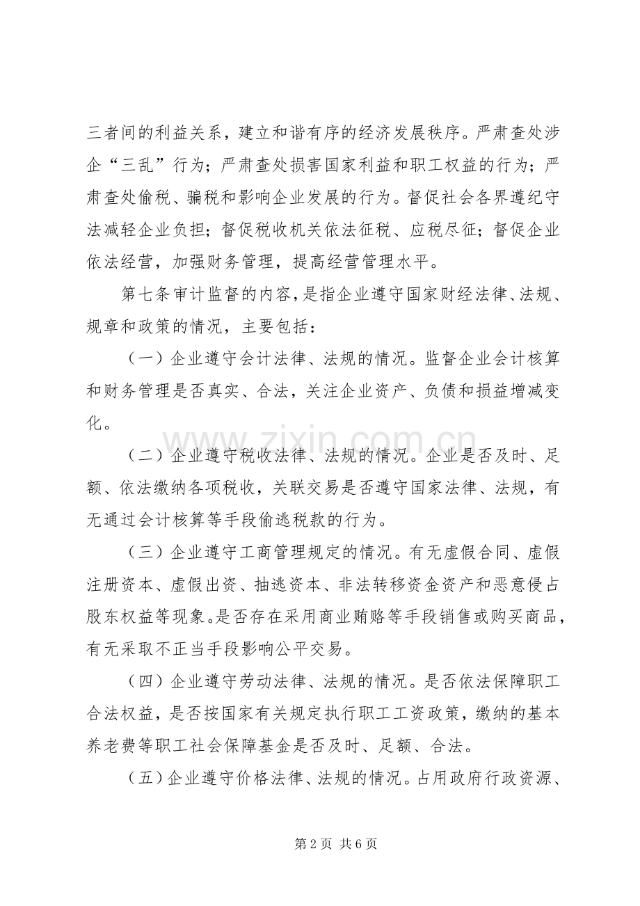 区委企业审计监督规章制度.docx_第2页