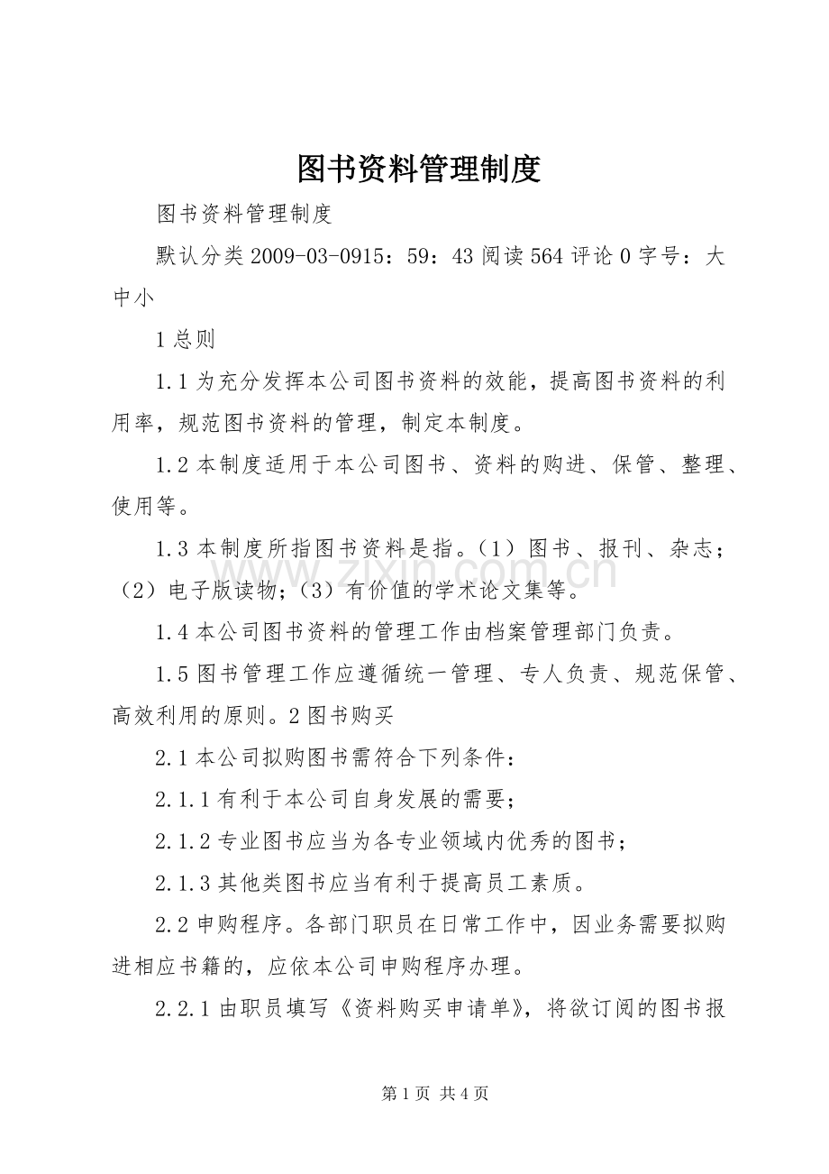 图书资料管理规章制度.docx_第1页