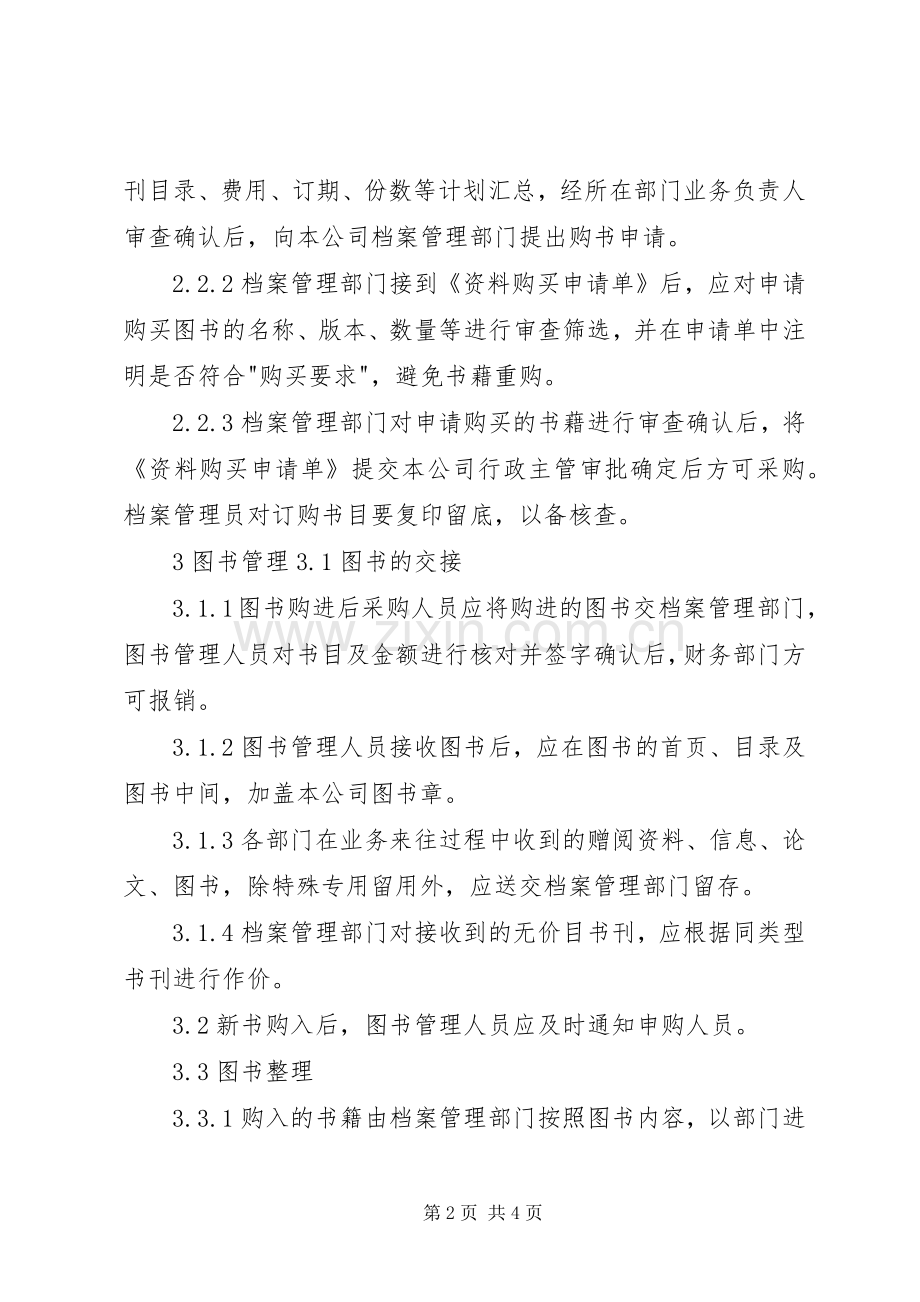 图书资料管理规章制度.docx_第2页