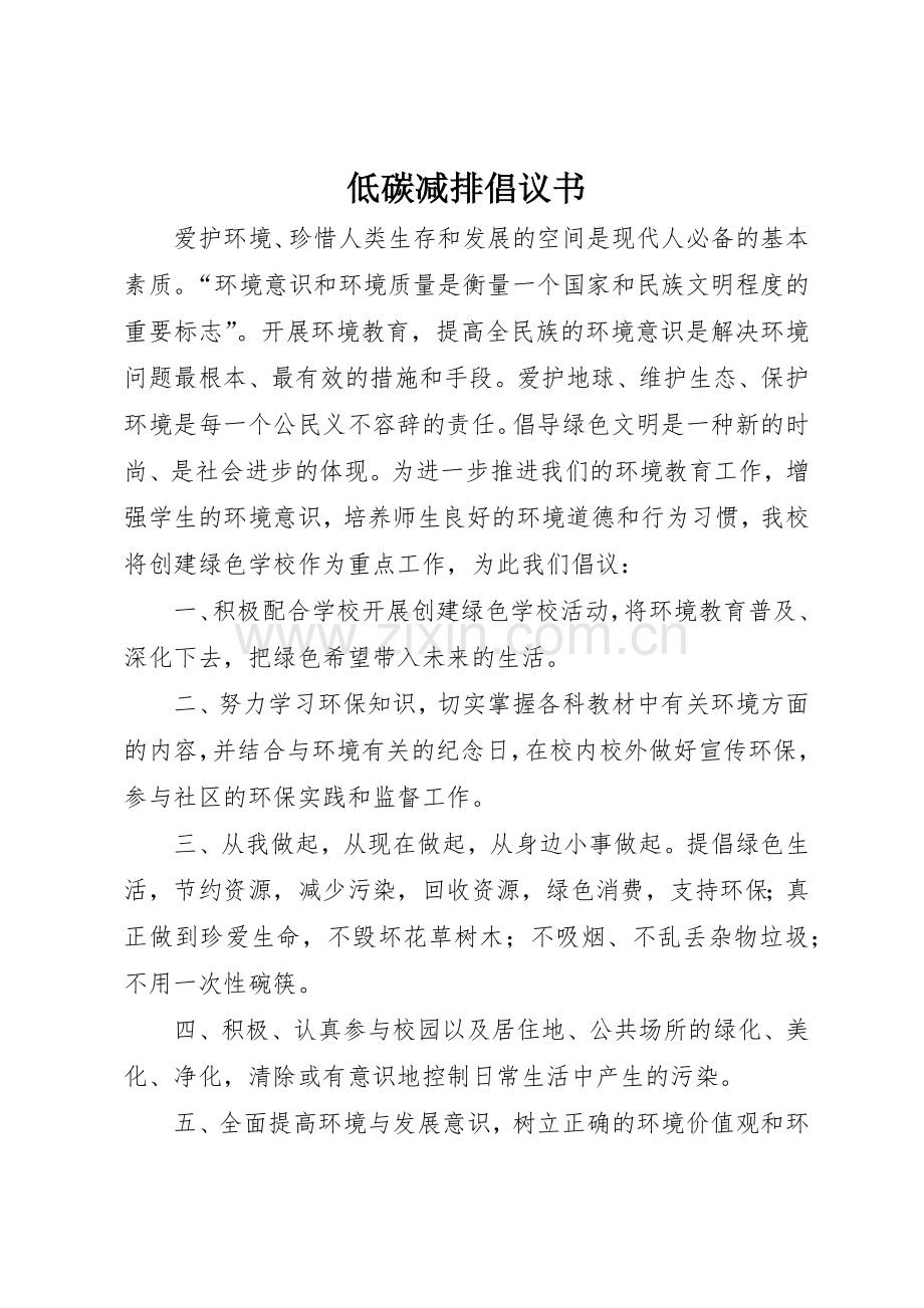 低碳减排倡议书范文.docx_第1页