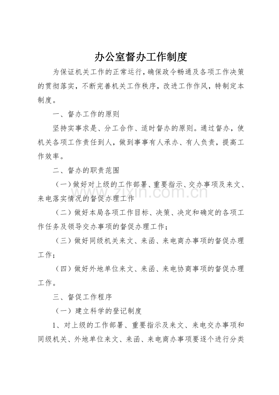 办公室督办工作规章制度管理.docx_第1页