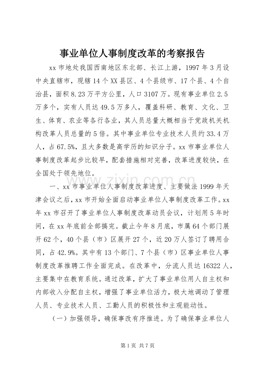事业单位人事规章制度改革的考察报告(2).docx_第1页