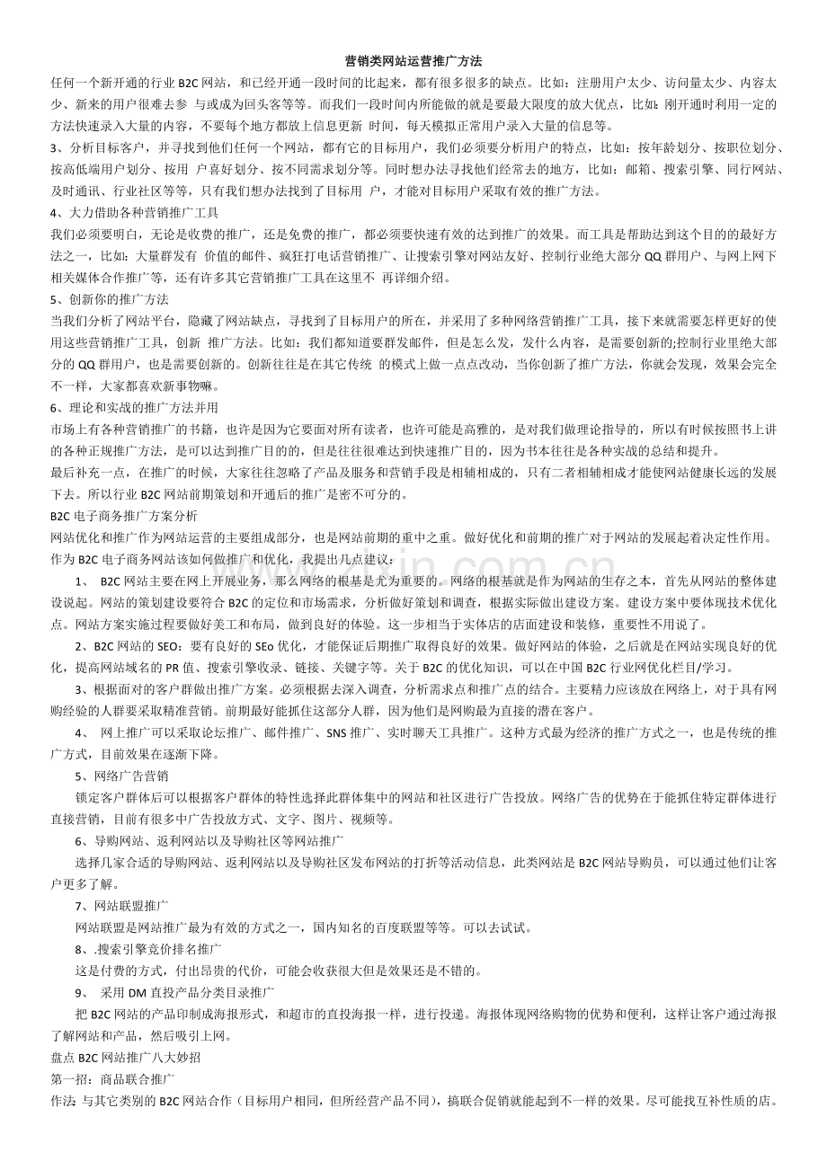 营销类网站运营推广方法.docx_第1页