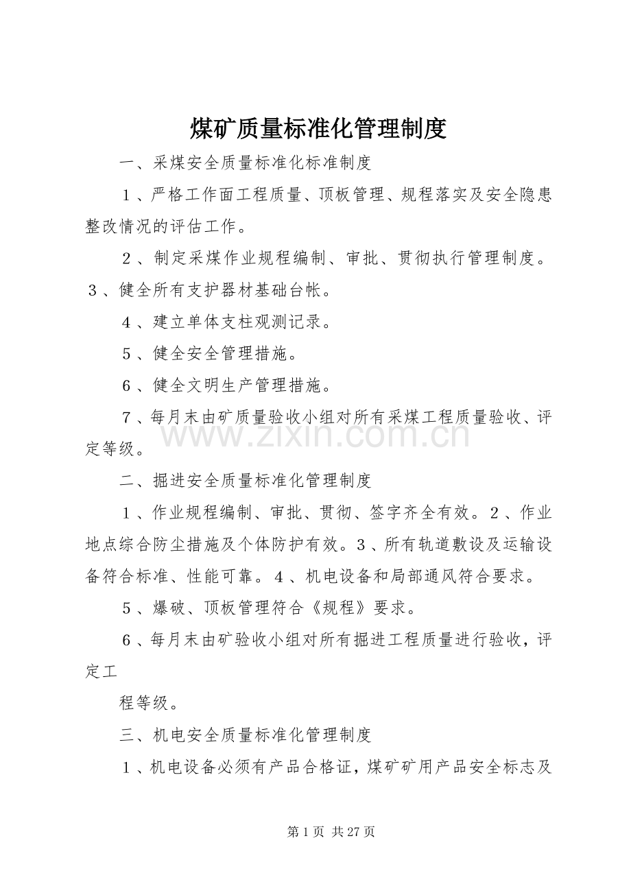 煤矿质量标准化管理规章制度.docx_第1页