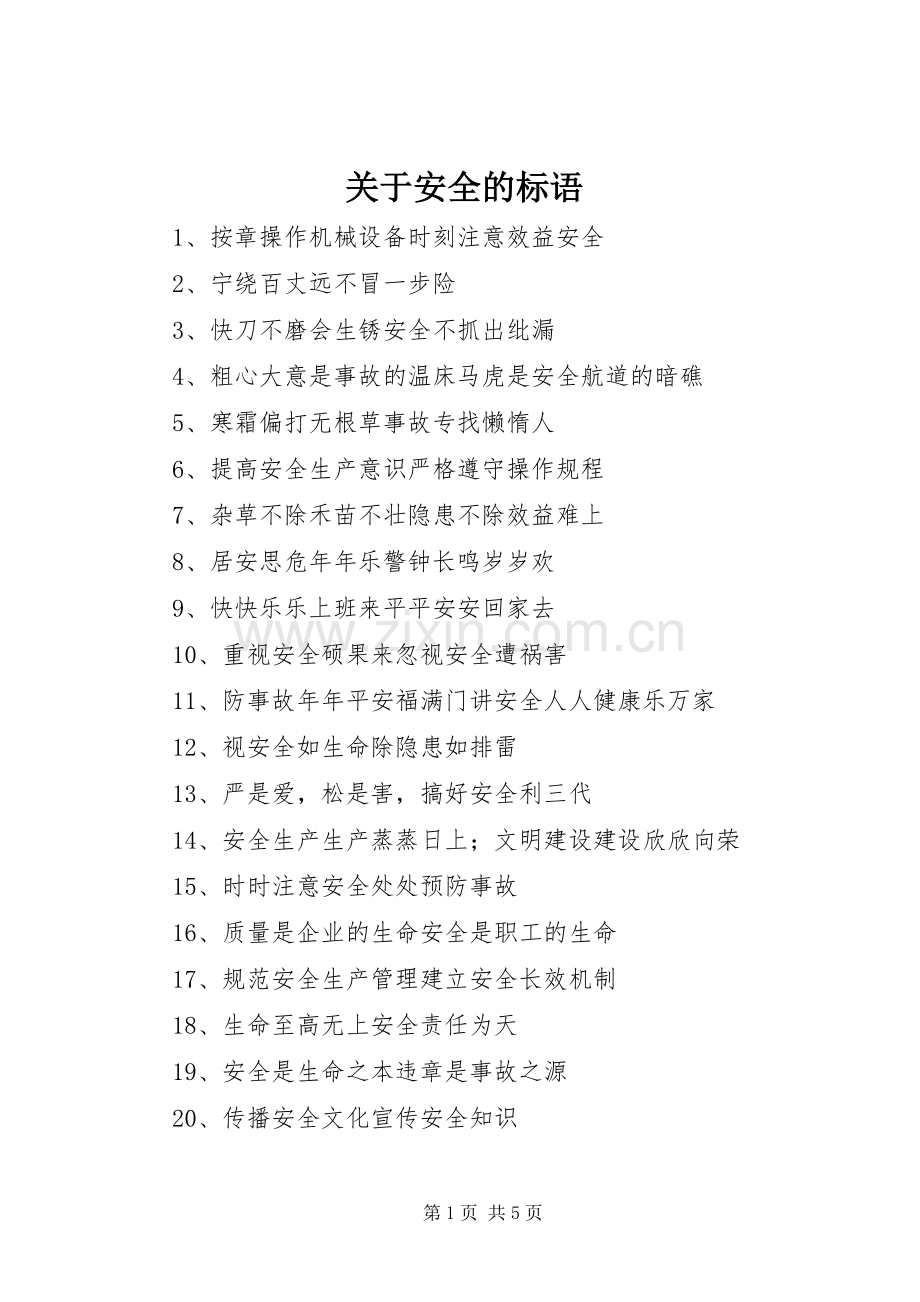 关于安全的标语集锦.docx_第1页