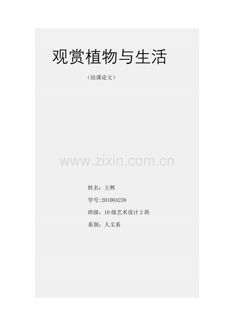 花卉与生活.doc_第1页