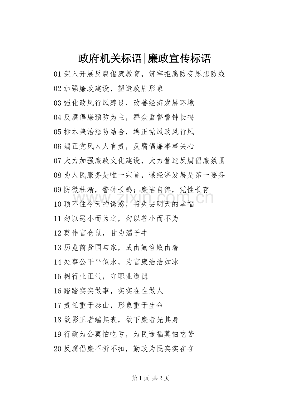 政府机关标语集锦-廉政宣传标语集锦.docx_第1页