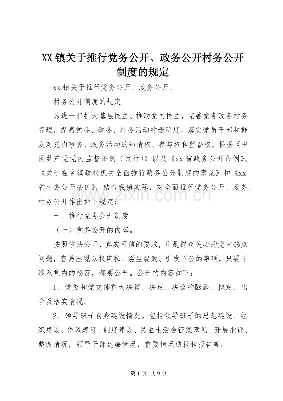 镇关于推行党务公开、政务公开村务公开规章制度的规定.docx_第1页