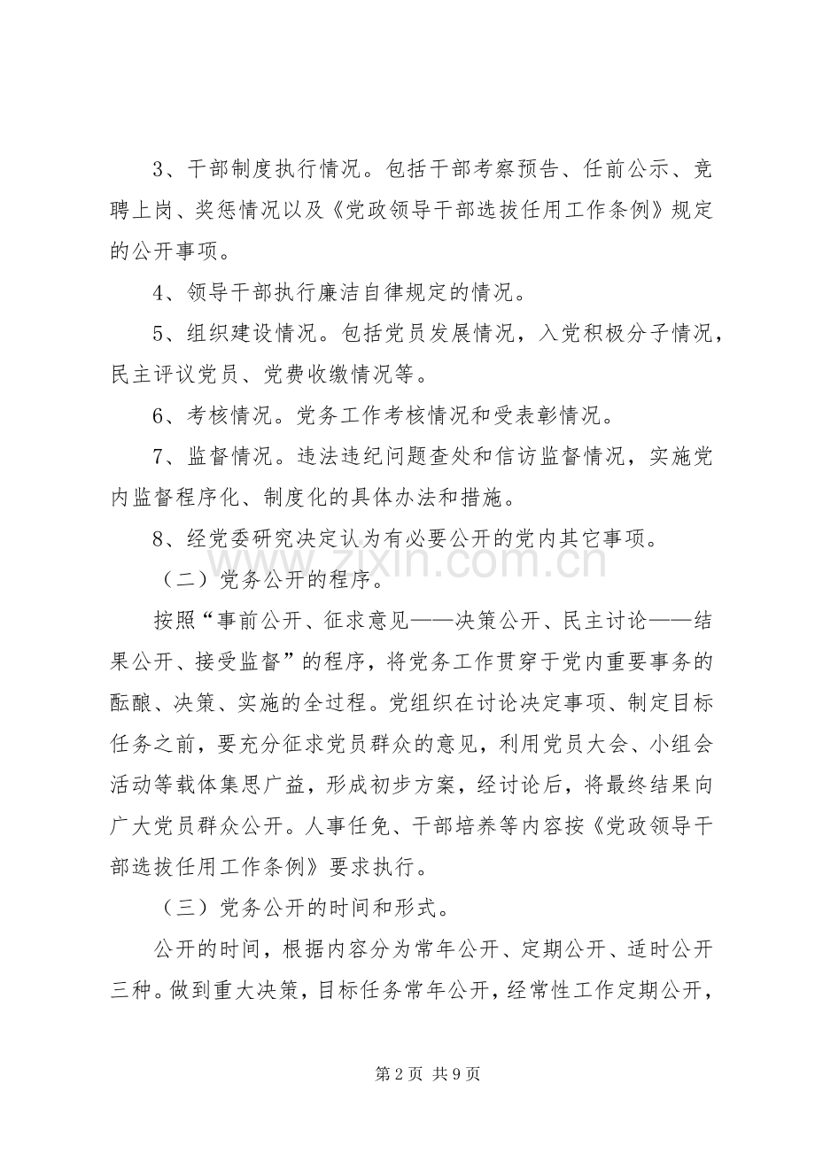 镇关于推行党务公开、政务公开村务公开规章制度的规定.docx_第2页