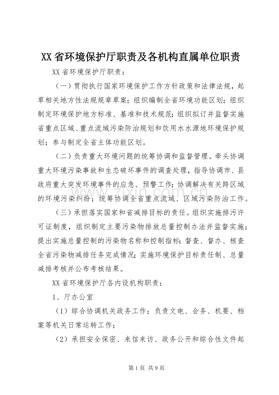 省环境保护厅职责要求及各机构直属单位职责要求.docx_第1页