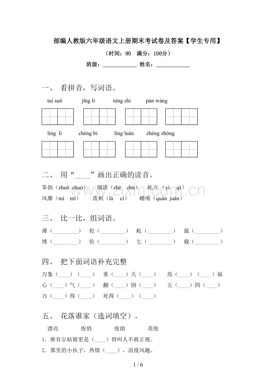 部编人教版六年级语文上册期末考试卷及答案【学生专用】.doc_第1页