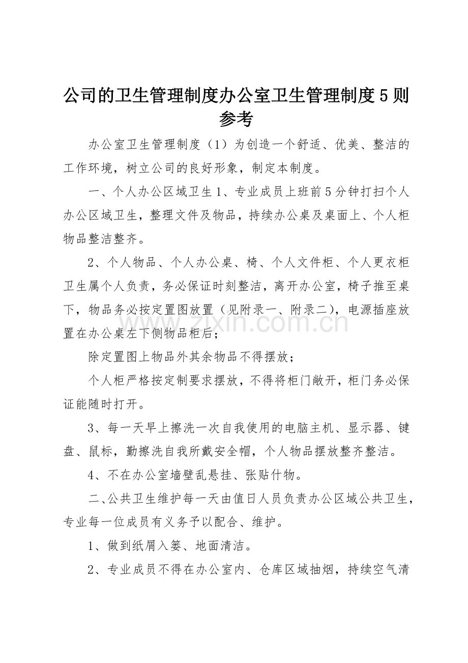 公司的卫生管理规章制度办公室卫生管理规章制度5则参考.docx_第1页
