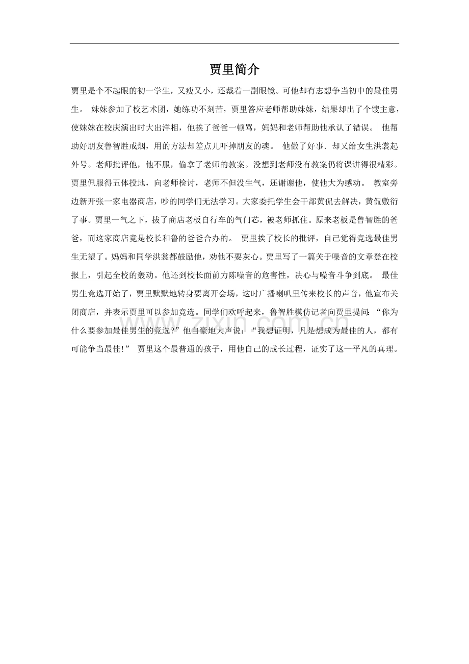 男生贾里简介.doc_第1页