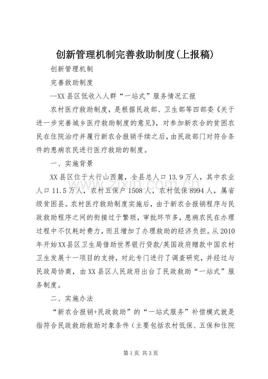 创新管理机制完善救助规章制度(上报稿).docx_第1页