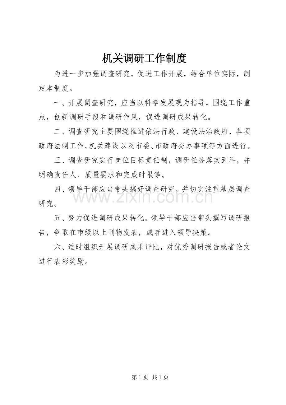 机关调研工作规章制度.docx_第1页