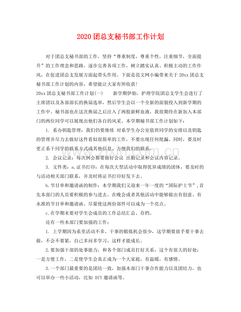 团总支秘书部工作计划 .docx_第1页