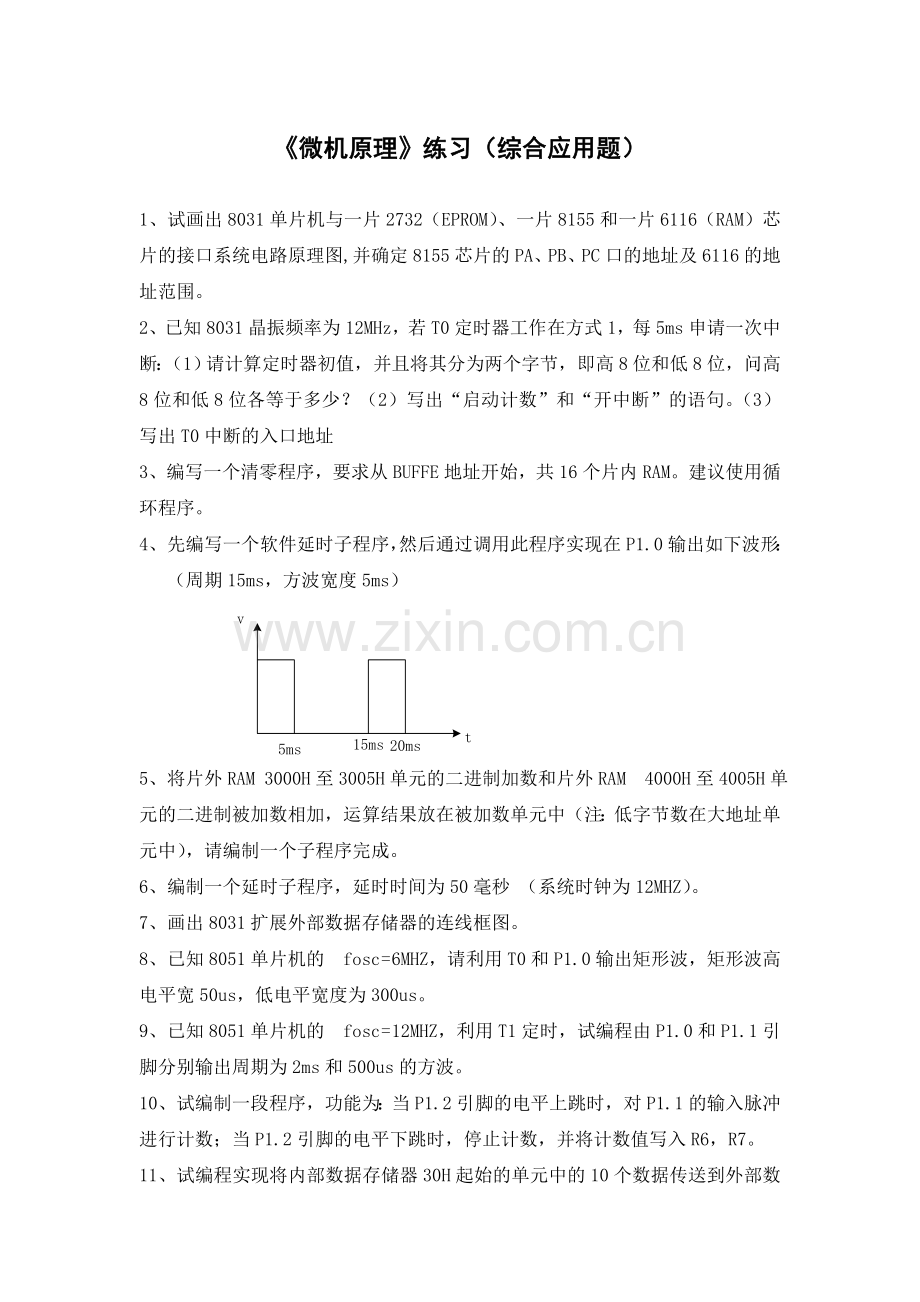 《微机原理》练习（综合应用题）.doc_第1页
