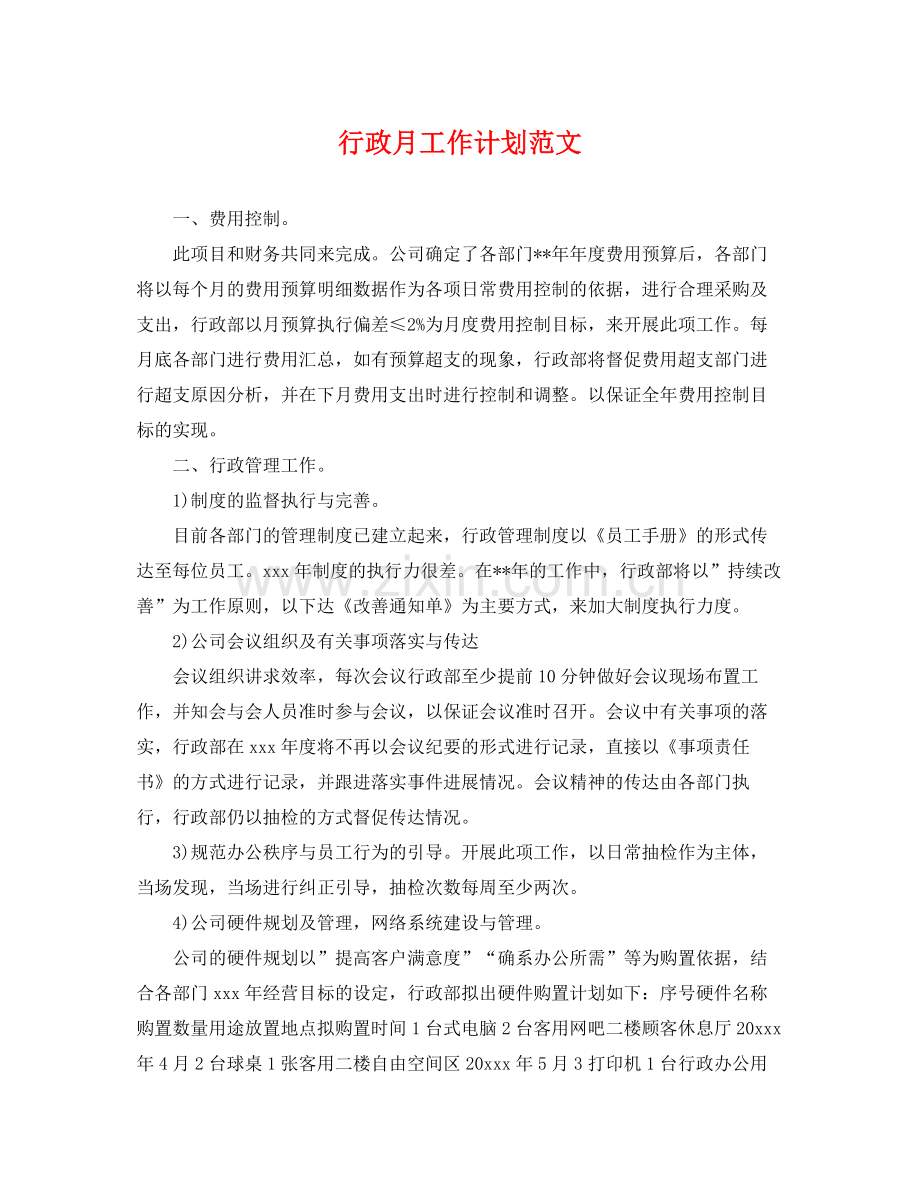 行政月工作计划范文 .docx_第1页