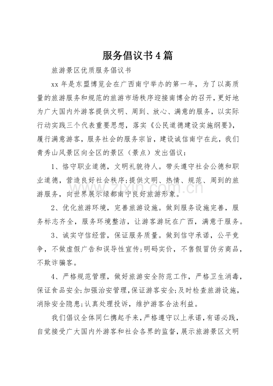 服务倡议书范文4篇.docx_第1页