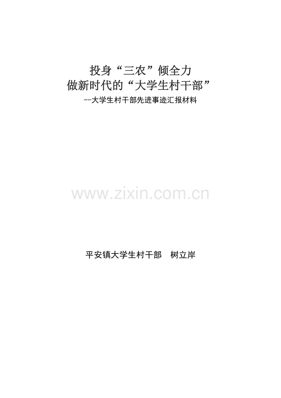 大学生村干部个人先进事迹汇报材料.doc_第1页