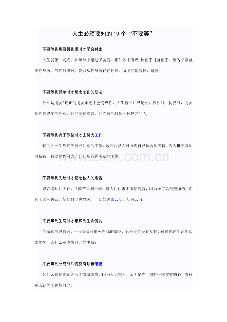 人生必须要知的10个“不要等”.doc_第1页