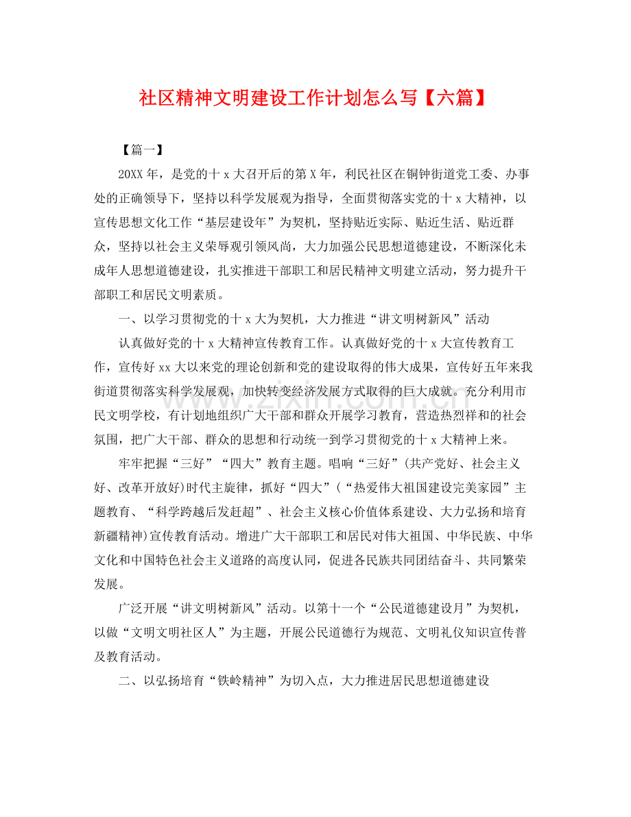 社区精神文明建设工作计划怎么写【六篇】 .docx_第1页